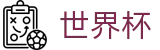 FIFA世界杯(FIFA WC)线上官方入口 - 玩法指南 · 专属注册通道入口